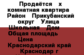 Продаётся 2-х комнатная квартира › Район ­ Прикубанский округ › Улица ­ Школьная › Дом ­ 5 › Общая площадь ­ 66 › Цена ­ 3 500 000 - Краснодарский край, Краснодар г. Недвижимость » Квартиры продажа   